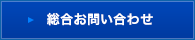 総合お問い合わせ