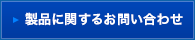 製品に関するお問い合わせ