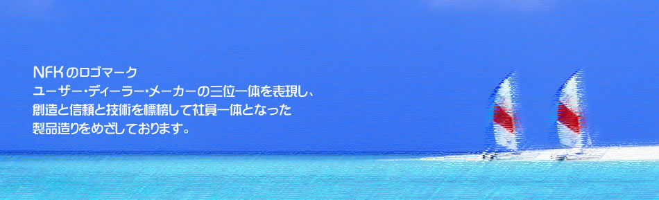 「NFKのロゴマーク」ユーザー・ディーラー・メーカーの三位一体を表現し、創造と信頼と技術を標榜して社員一体となった製品造りをめざしております。