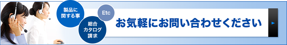 お気軽にお問い合わせください